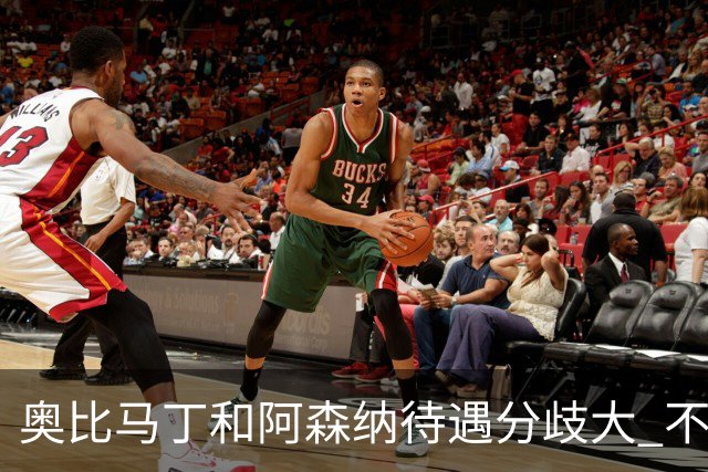 奥比马丁和阿森纳待遇分歧大 不确定进一线队
